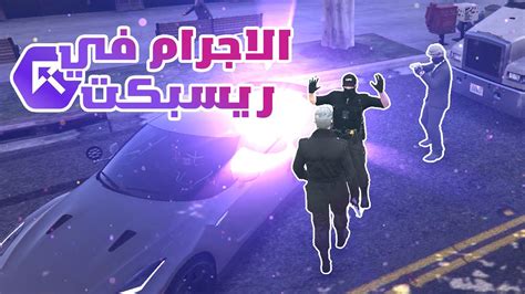 بداية الأجرام في سيرفر ريسبكت 💜🔥 قراند الحياة الواقعية Gta5 Youtube