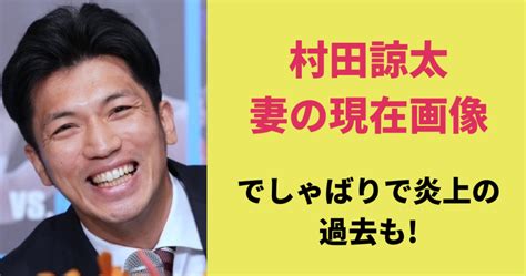 【画像】村田諒太の妻の現在は？でしゃばりが理由で過去には炎上も！ あじさいjapan