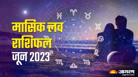 Monthly Love Horoscope June 2023 पार्टनर के साथ कैसा रहेगा जून का महीना जाननें के लिए पढ़िए