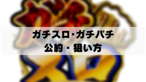 【ガチスロ･乱れ咲き･ガチパチ15の純情な感情】公約＆狙い方 リアルガチなホールチェック