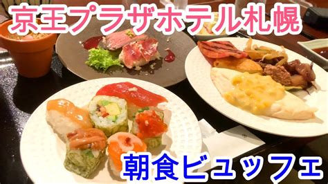 【朝食ビュッフェ】京王プラザホテル札幌宿泊レビュー！朝からお寿司が食べられる！？肉寿司もありとても豪華な朝食ビュッフェ！jr札幌駅から徒歩圏内