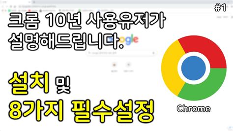 구글 크롬 설치 및 8가지 필수설정하는 방법 크롬이 설치되어 있다면 4분6초부터 보세요 크롬 웹스토어 Sri