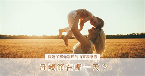 母親節在哪一天？快速了解母親節由來、意義、日期、活動！ 妍的日記