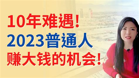 10年难遇！2023普通人难得的赚钱机会！有什么可以抓住的机会？ Connie带你美国投资房地产255期【2022】 Ufund