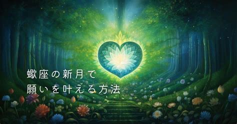 【2023蠍座新月】一緒に叶えよう！魂の願いを叶える書き方と例文 Spiritual Honey