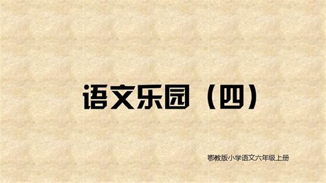 鄂教版语文六上《语文乐园四》公开课课件word文档在线阅读与下载无忧文档