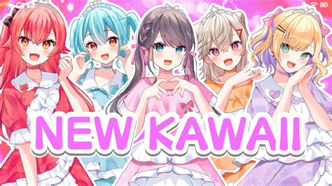 ぶいらび 『new Kawaii』cover 花芽なずな 胡桃のあ 白波らむね 猫汰つな 小森めと ぶいすぽ 【歌ってみた】