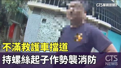 不滿救護車擋道 男持螺絲起子作勢襲消防遭壓制｜華視新聞 20231020 Youtube