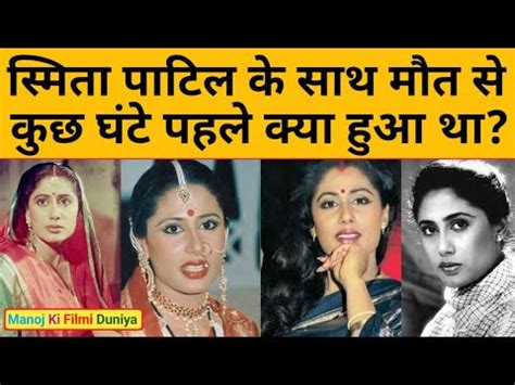 हल डलग समत पटल क मत क सचचई Actress Smita Patil