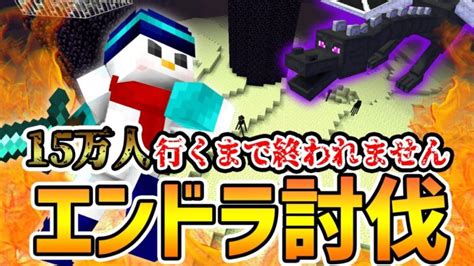 【マイクラ】15 万人行くまでエンドラ討伐！ Minecraft Summary マイクラ動画