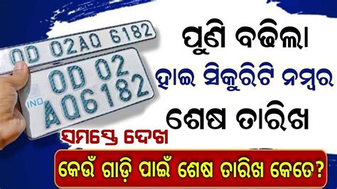 High Security Number Plate Last Date Extend Odisha Online Registration