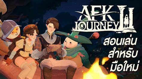 สอนเลน มอใหมตองรAFK Journey YouTube