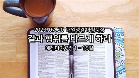 2023년 7월 20일 매일성경 아침묵상 매일성경 아침묵상 브리즈번새사랑교회