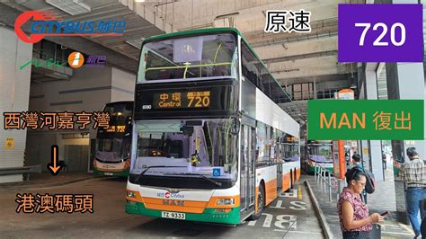 Doors are closing 城巴 前新巴 CTB Citybus ex NWFB 720線 6090 TZ9333 西灣河嘉亨