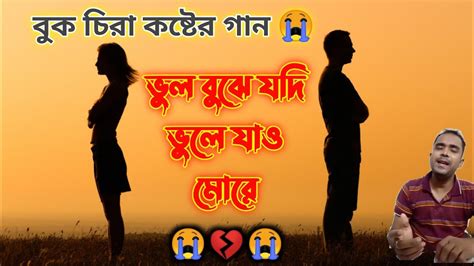 ভুল বুঝে যদি ভুলে যাও মোরে😭💔😭 Vule Jeona More Sad Song Bangla Youtube