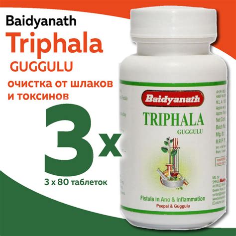 Трифала Гуггул для очищения организма от шлаков и токсинов (Triphala ...