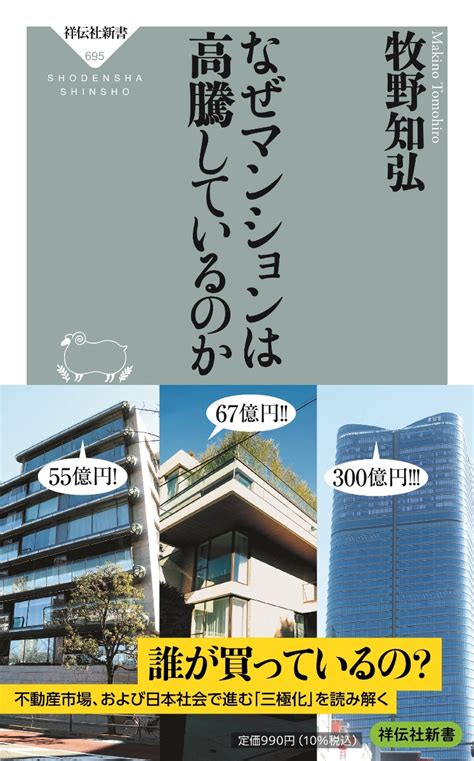 楽天ブックス なぜマンションは高騰しているのか 牧野 知弘 9784396116958 本