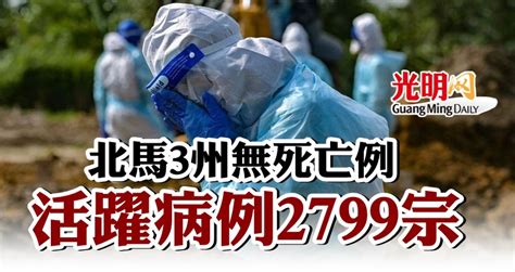 北馬3州無死亡例 活躍病例2799宗 北馬 新型冠狀病毒 國內 地方 2022 04 22 光明日报