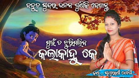 Muin Ta Jhuri Malina Kalakanhu k Swapnarani Joshi ମଇ ତ ଝର