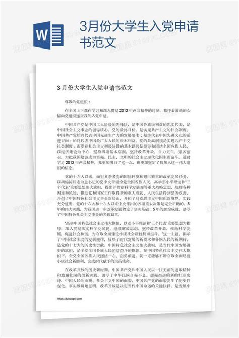 3月份大学生入党申请书范文word模板免费下载编号z65a7gql1图精灵