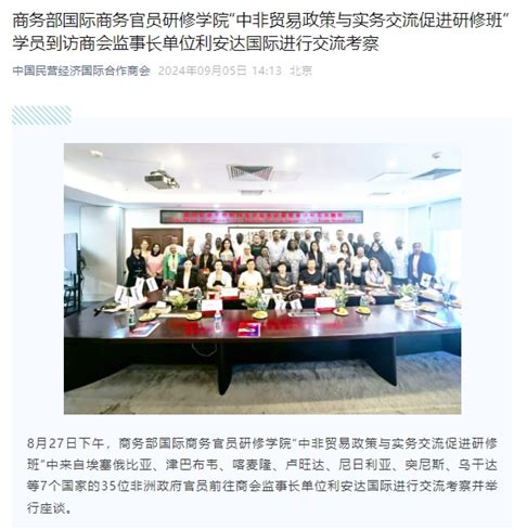 中国民营经济国际合作商会：商务部国际商务官员研修学院“中非贸易政策与实务交流促进研修班”学员到访商会监事长单位利安达国际进行交流考察 新闻中心