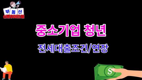 중소기업 청년 전세대출 조건 전세대출연장 신청 방법 Youtube