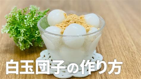 簡単 白玉団子の作り方 白玉粉レシピ 材料少ないお菓子作りレシピ レシピ動画