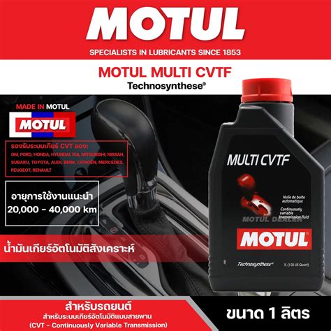 นำมนเกยรรถยนตสงเคราะห MOTUL GEAR OIL MULTI CVTF ขนาด 1 ลตร