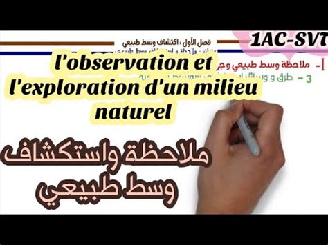 ملاحظة واستكشاف وسط طبيعي جزء 2 l observation et l exploration d un