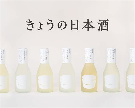 日本初の日本酒一合瓶ブランド「きょうの日本酒」がパッケージデザインアワード「トップアワードアジア」を受賞。 グルメプレス