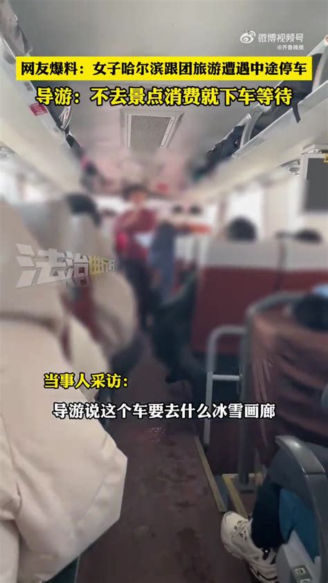 「女子称哈尔滨跟团游遭遇中途停车：导游说不去景点就下车等」报团雪乡旅游不去景点导游让下车等 1月9日，黑龙江哈尔滨。一女子网上爆料称，在哈尔滨中央大街报团去雪乡旅游，上车后导游说沿路每个景点都