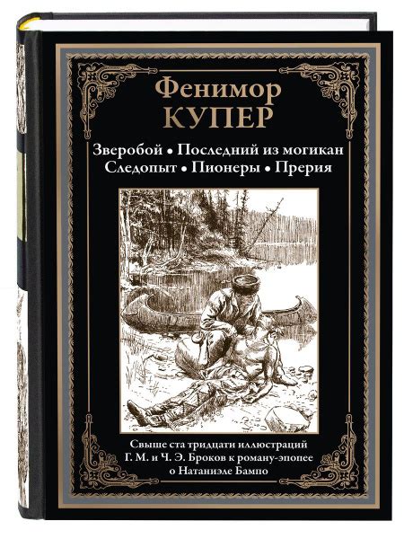 Фенимор Купер Зверобой. Последний из могикан. Следопыт. Пионеры. Прерия ...
