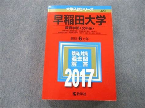 Ts26 012 教学社 大学入試シリーズ 早稲田大学 教育学部 文科系 過去問と対策 最近6ヵ年 2017 赤本 36s0b大学別問題集