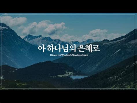 아 하나님의 은혜로 I Know Not Why God S Wondrous Grace Piano Pray Sleep Worship