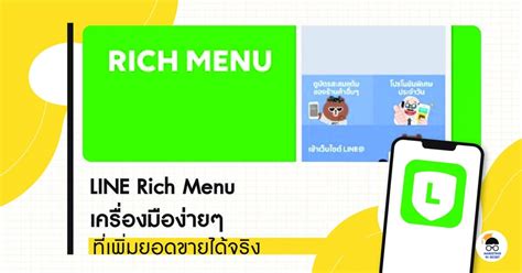 Line Rich Menu เครื่องมือง่ายๆ ที่เพิ่มยอดขายได้จริง