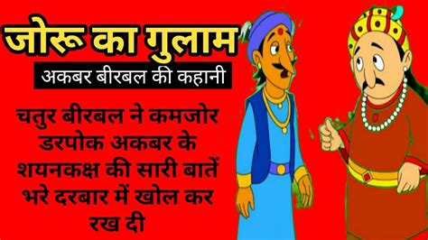 जोरू का गुलाम अकबर बीरबल की कहानी।। Educational Hindi Story। Moral