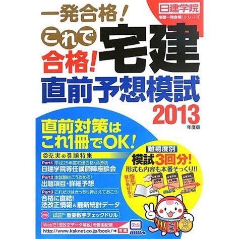 これで合格宅建直前予想模試 平成25年度版 日建学院「宅建一発合格」シリーズ 20230405131913 01147usトリガー