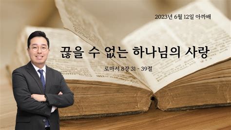 1020 아까배 『끊을 수 없는 하나님의 사랑』 로마서 8장 31 39절 Youtube