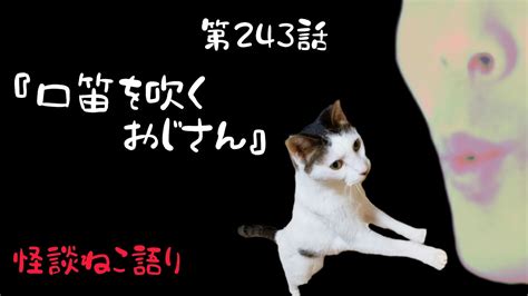 【不思議な話】【猫が語る不思議な話】【猫動画】怪談ねこ語り第243話『口笛を吹くおじさん』 Youtube