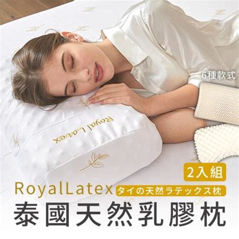 Royallatex 泰國皇家 天然乳膠枕 2入組 彈力支撐 記憶枕 枕頭 泰國乳膠乳膠枕etmall東森購物網