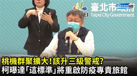 桃機群聚擴大！該升三級警戒？ 柯文哲曝達「這標準」將重啟防疫專責旅館｜中時新聞網 Youtube