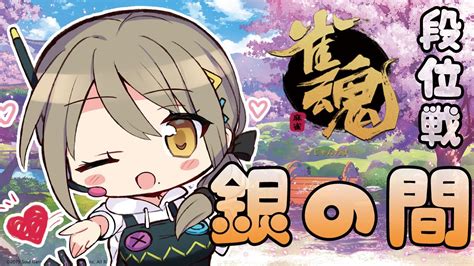 【雀魂‐じゃんたま‐／麻雀】924！今日も全力麻雀！金の間にいきたーい！【星めぐり学園倉持京子】 Youtube