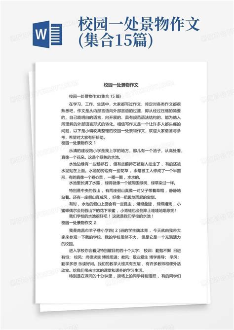 校园一处景物作文 集合15篇 Word模板下载 编号lrmexxyp 熊猫办公