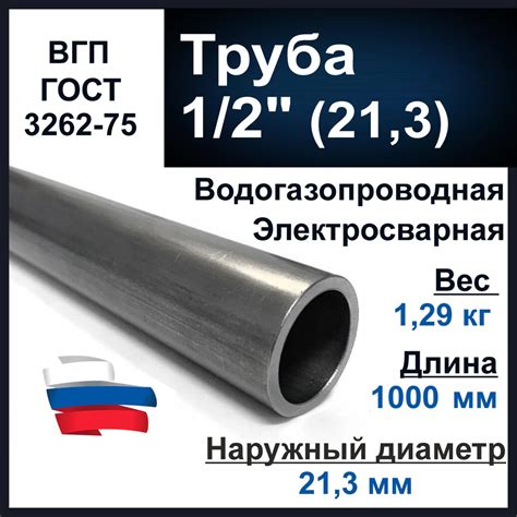 Труба 1/2 дюйма. ВГП (водогазопроводная) стальная. Толщина стенки 2, 8 ...