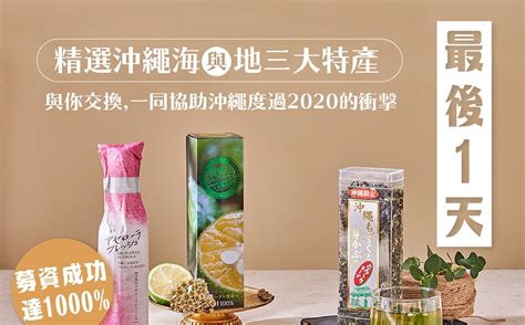 嘖嘖 專案更新 用長壽的秘密跟你交換，支援沖繩度過2020的衝擊！精選沖繩地與海的滋味，人瑞之縣的3大長壽食品：計畫更新 6