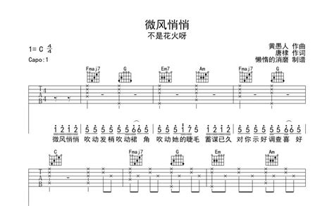 微风悄悄吉他谱 不是花火呀 C调吉他弹唱谱 琴谱网