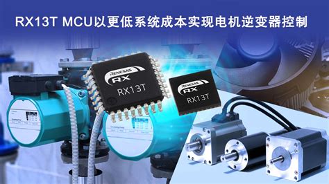 瑞萨32位mcu Rx13t以更低成本 实现用于工业和家电电机中的逆变器控制 Renesas 瑞萨电子