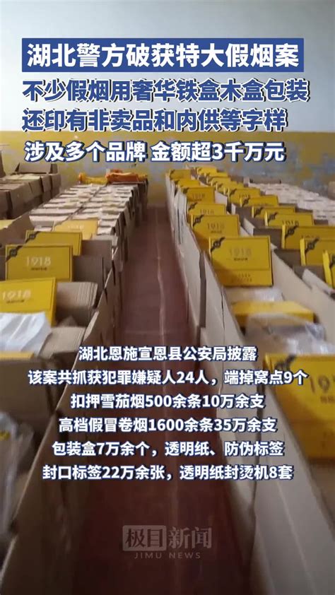 湖北恩施警方破获特大假烟案，涉及多个品牌涉案金额超3000万元