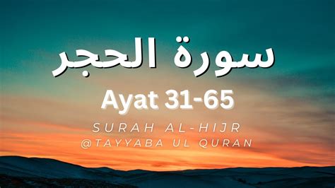 Surah Al Hijr Ayat 32 66 By TAYYABA UL QURAN HD سورة