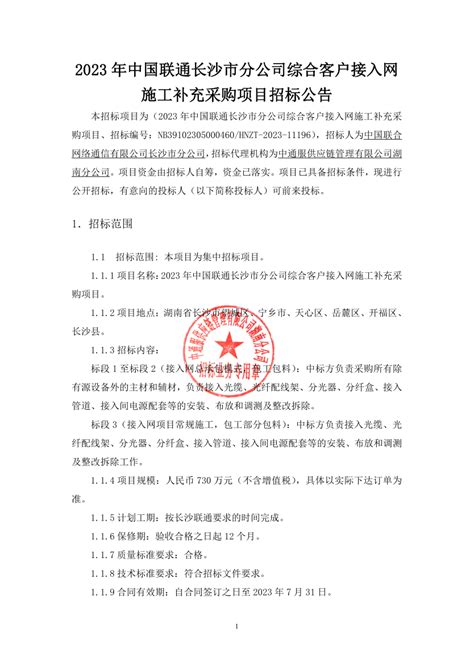 2023年中国联通长沙市分公司综合客户接入网施工补充采购项目 Nb39102305000460hnzt 2023 11196 招标公告